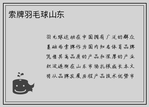索牌羽毛球山东