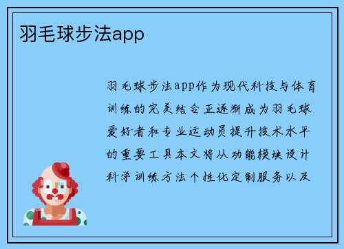 羽毛球步法app