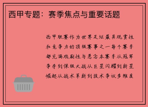 西甲专题：赛季焦点与重要话题
