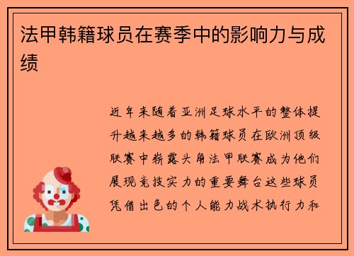 法甲韩籍球员在赛季中的影响力与成绩
