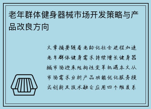 老年群体健身器械市场开发策略与产品改良方向