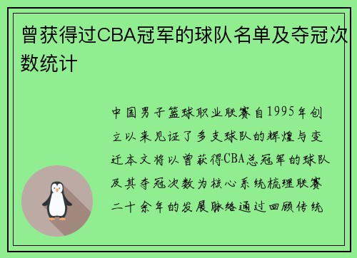 曾获得过CBA冠军的球队名单及夺冠次数统计