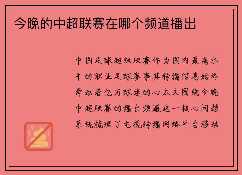 今晚的中超联赛在哪个频道播出