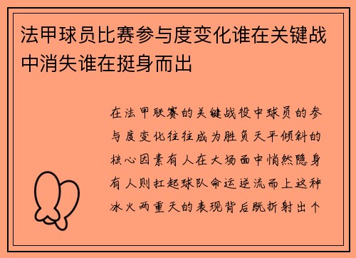法甲球员比赛参与度变化谁在关键战中消失谁在挺身而出