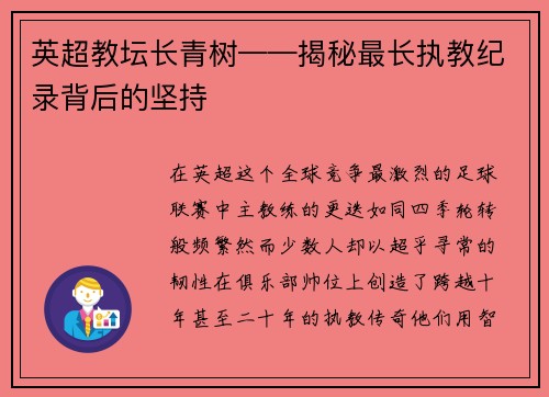 英超教坛长青树——揭秘最长执教纪录背后的坚持