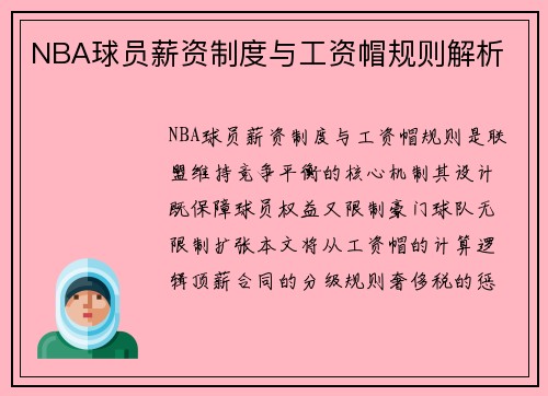 NBA球员薪资制度与工资帽规则解析