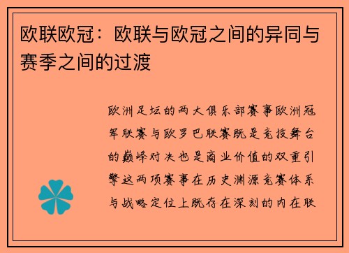 欧联欧冠：欧联与欧冠之间的异同与赛季之间的过渡