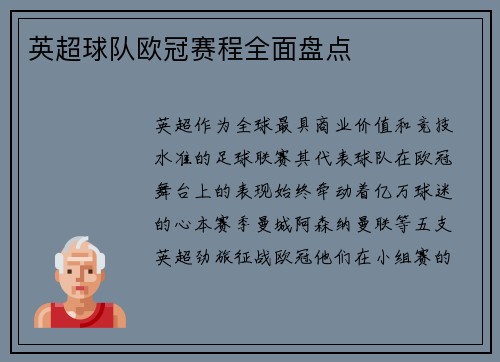 英超球队欧冠赛程全面盘点