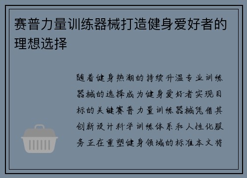赛普力量训练器械打造健身爱好者的理想选择