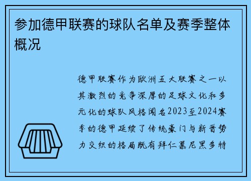 参加德甲联赛的球队名单及赛季整体概况