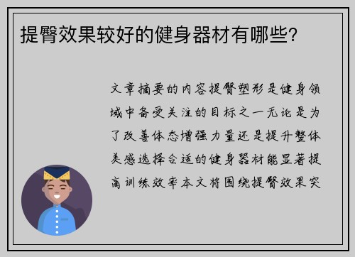 提臀效果较好的健身器材有哪些？