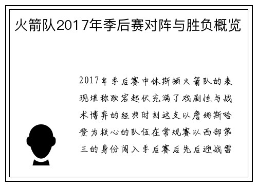 火箭队2017年季后赛对阵与胜负概览