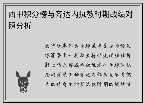 西甲积分榜与齐达内执教时期战绩对照分析