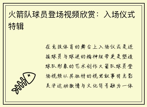 火箭队球员登场视频欣赏：入场仪式特辑