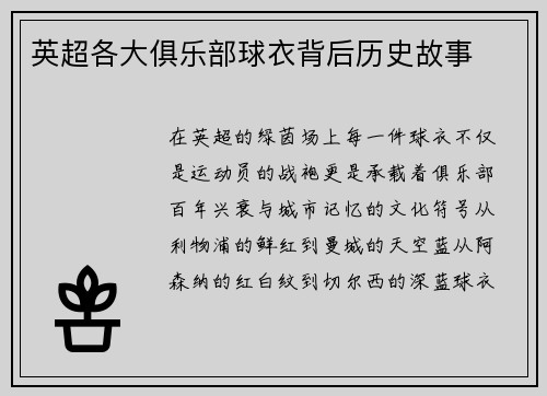 英超各大俱乐部球衣背后历史故事