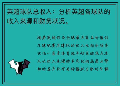 英超球队总收入：分析英超各球队的收入来源和财务状况。
