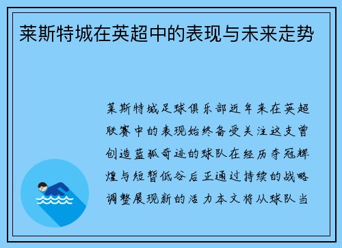 莱斯特城在英超中的表现与未来走势