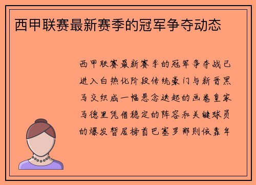 西甲联赛最新赛季的冠军争夺动态