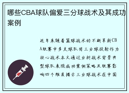哪些CBA球队偏爱三分球战术及其成功案例