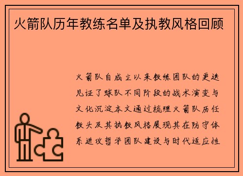 火箭队历年教练名单及执教风格回顾