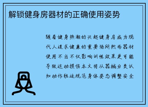 解锁健身房器材的正确使用姿势