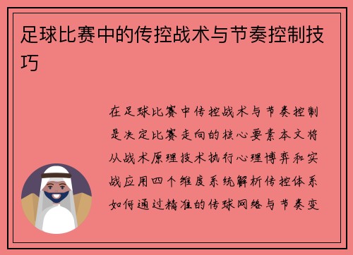 足球比赛中的传控战术与节奏控制技巧