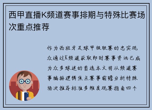 西甲直播K频道赛事排期与特殊比赛场次重点推荐