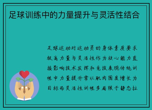 足球训练中的力量提升与灵活性结合