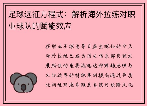 足球远征方程式：解析海外拉练对职业球队的赋能效应