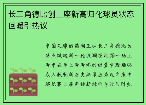 长三角德比创上座新高归化球员状态回暖引热议