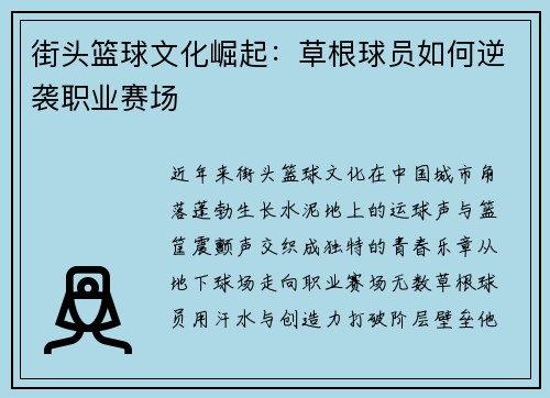 街头篮球文化崛起：草根球员如何逆袭职业赛场