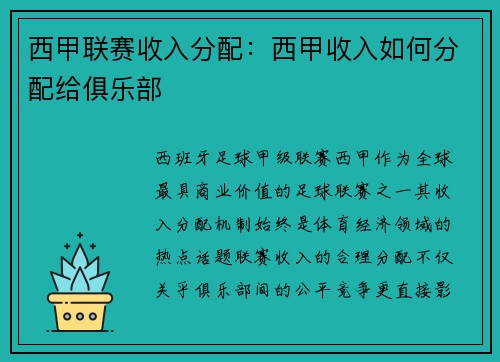 西甲联赛收入分配：西甲收入如何分配给俱乐部
