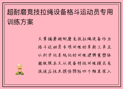 超耐磨竞技拉绳设备格斗运动员专用训练方案