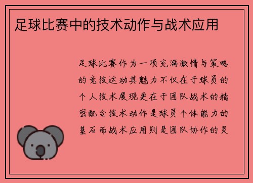 足球比赛中的技术动作与战术应用