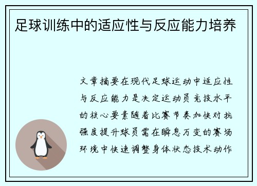 足球训练中的适应性与反应能力培养