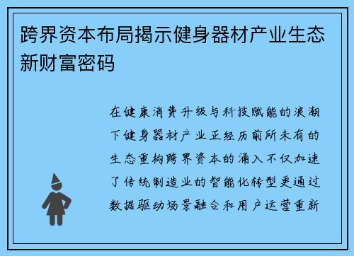 跨界资本布局揭示健身器材产业生态新财富密码
