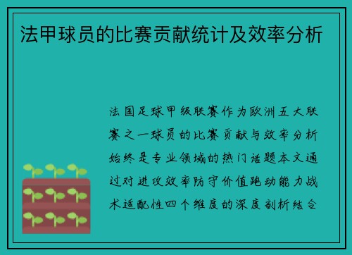 法甲球员的比赛贡献统计及效率分析
