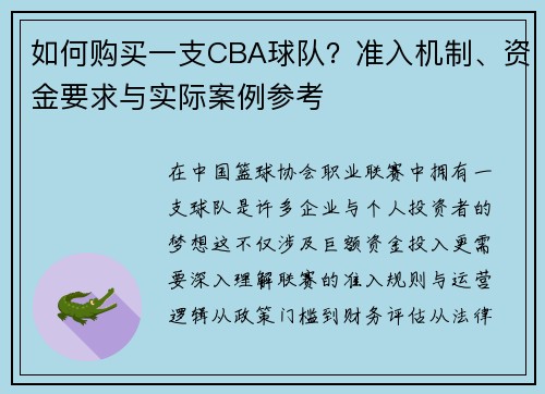 如何购买一支CBA球队？准入机制、资金要求与实际案例参考