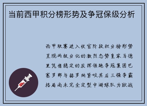 当前西甲积分榜形势及争冠保级分析