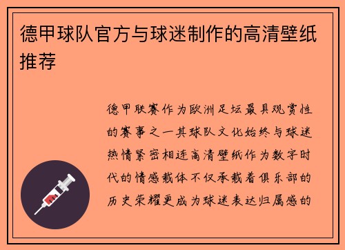 德甲球队官方与球迷制作的高清壁纸推荐