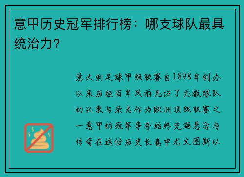 意甲历史冠军排行榜：哪支球队最具统治力？