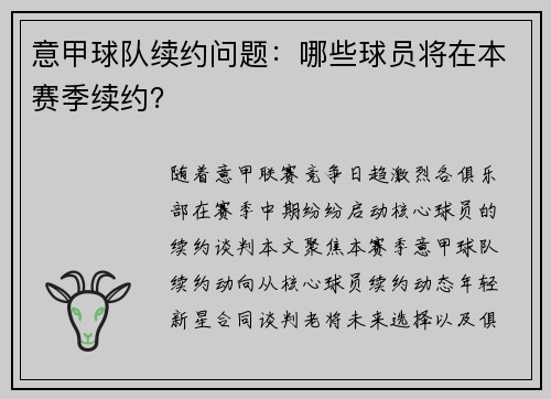 意甲球队续约问题：哪些球员将在本赛季续约？