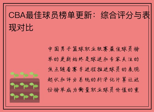 CBA最佳球员榜单更新：综合评分与表现对比
