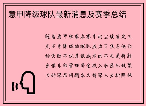 意甲降级球队最新消息及赛季总结