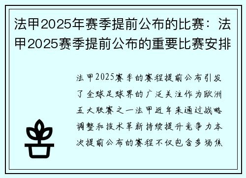 法甲2025年赛季提前公布的比赛：法甲2025赛季提前公布的重要比赛安排