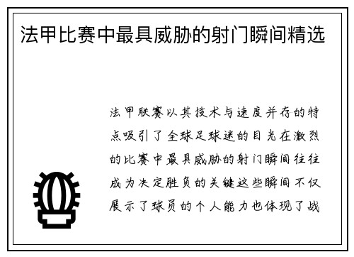 法甲比赛中最具威胁的射门瞬间精选
