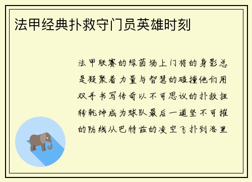 法甲经典扑救守门员英雄时刻