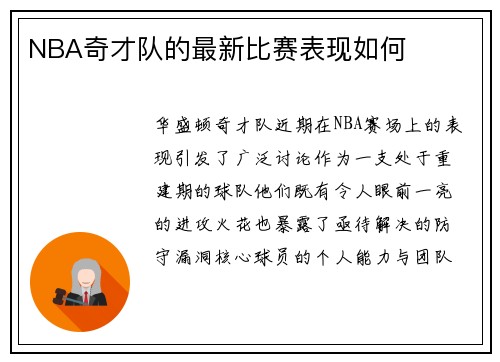 NBA奇才队的最新比赛表现如何