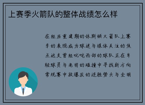 上赛季火箭队的整体战绩怎么样