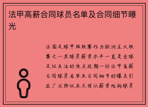 法甲高薪合同球员名单及合同细节曝光